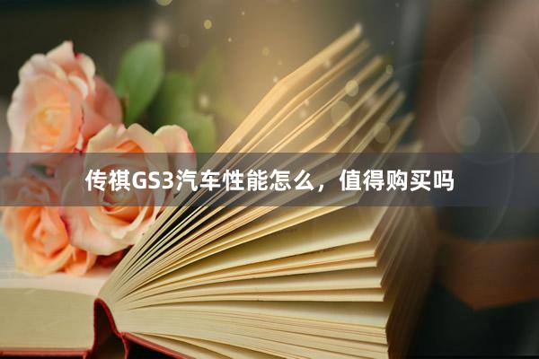 传祺GS3汽车性能怎么，值得购买吗