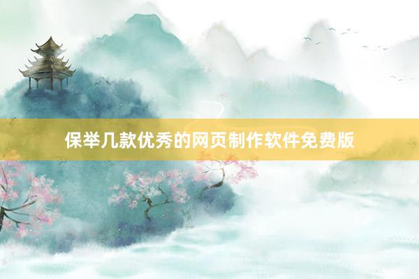 保举几款优秀的网页制作软件免费版