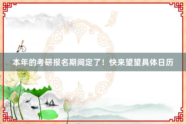 本年的考研报名期间定了！快来望望具体日历
