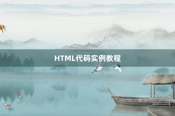 HTML代码实例教程